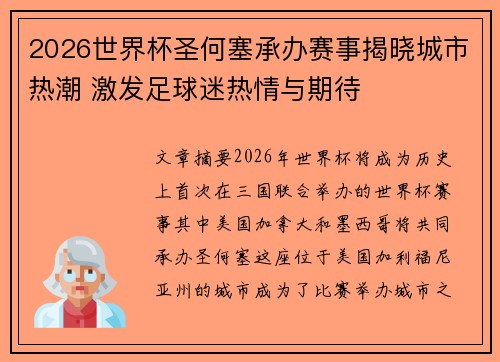 2026世界杯圣何塞承办赛事揭晓城市热潮 激发足球迷热情与期待