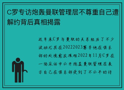 C罗专访炮轰曼联管理层不尊重自己遭解约背后真相揭露
