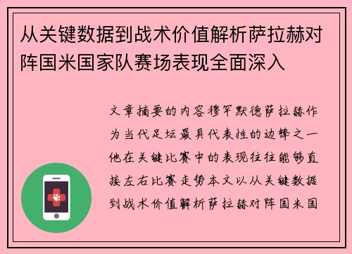 从关键数据到战术价值解析萨拉赫对阵国米国家队赛场表现全面深入