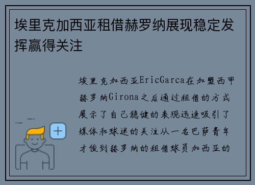 埃里克加西亚租借赫罗纳展现稳定发挥赢得关注