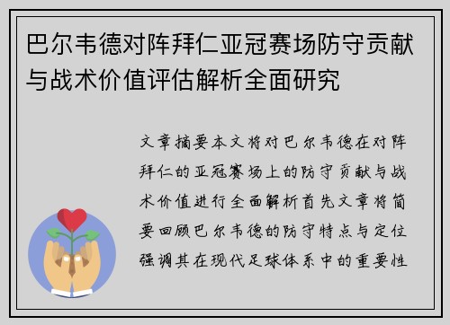 巴尔韦德对阵拜仁亚冠赛场防守贡献与战术价值评估解析全面研究