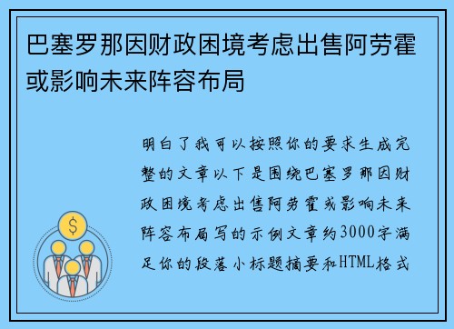 巴塞罗那因财政困境考虑出售阿劳霍或影响未来阵容布局