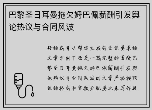 巴黎圣日耳曼拖欠姆巴佩薪酬引发舆论热议与合同风波