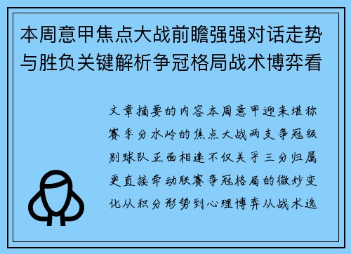 本周意甲焦点大战前瞻强强对话走势与胜负关键解析争冠格局战术博弈看点