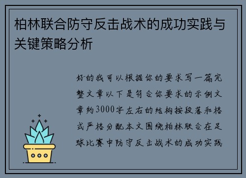 柏林联合防守反击战术的成功实践与关键策略分析