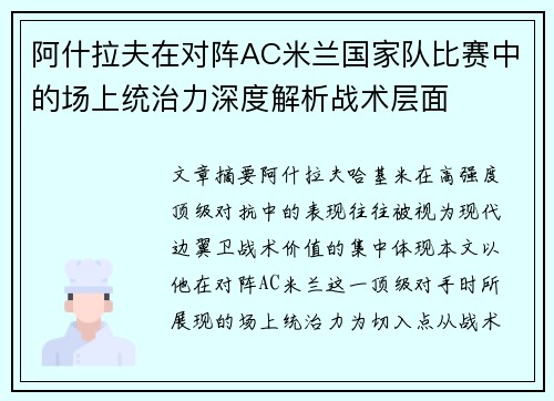 阿什拉夫在对阵AC米兰国家队比赛中的场上统治力深度解析战术层面