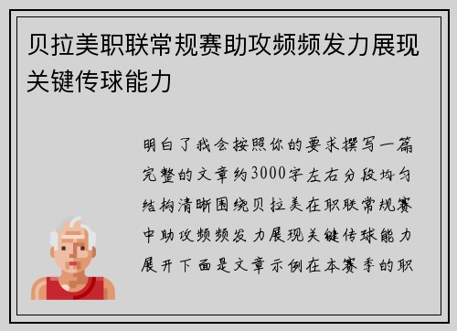 贝拉美职联常规赛助攻频频发力展现关键传球能力 贝拉美职联常规赛助攻频频发力展现关键传球能力
