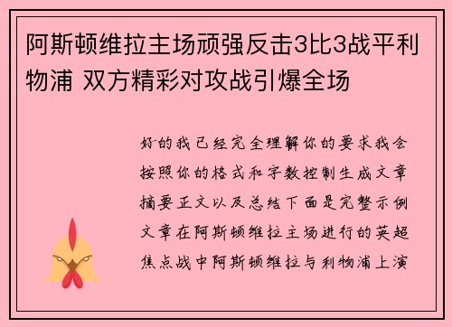 阿斯顿维拉主场顽强反击3比3战平利物浦 双方精彩对攻战引爆全场