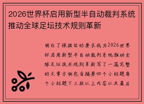 2026世界杯启用新型半自动裁判系统推动全球足坛技术规则革新