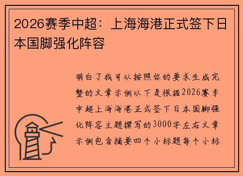 2026赛季中超:上海海港正式签下日本国脚强化阵容 2026赛季中超:上海海港正式签下日本国脚强化阵容