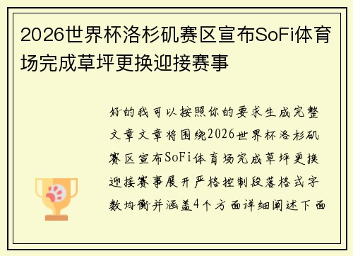 2026世界杯洛杉矶赛区宣布SoFi体育场完成草坪更换迎接赛事