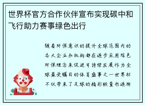 世界杯官方合作伙伴宣布实现碳中和飞行助力赛事绿色出行