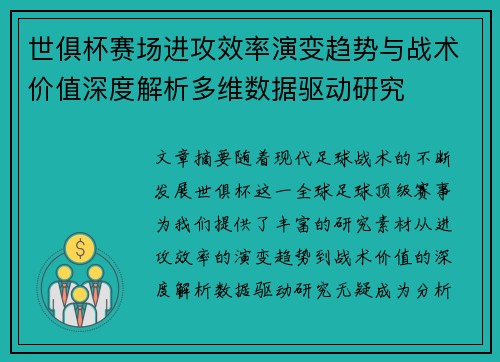 世俱杯赛场进攻效率演变趋势与战术价值深度解析多维数据驱动研究
