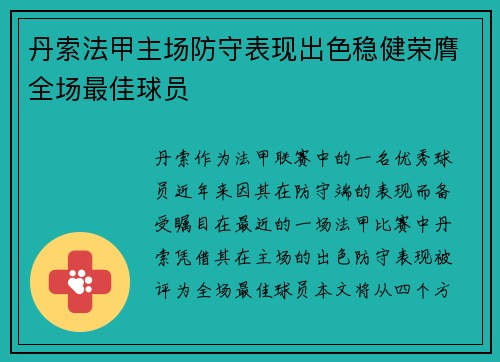 丹索法甲主场防守表现出色稳健荣膺全场最佳球员
