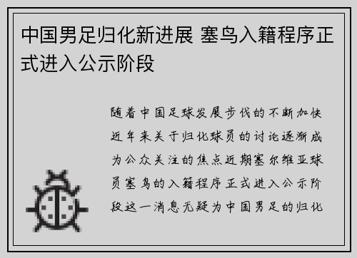 中国男足归化新进展 塞鸟入籍程序正式进入公示阶段