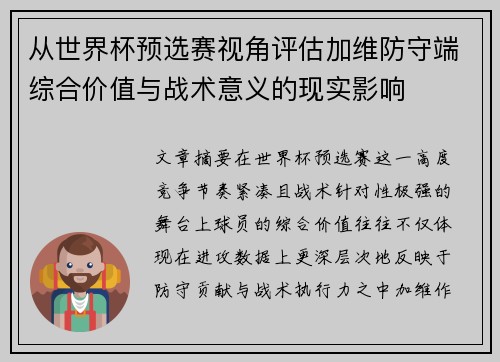 从世界杯预选赛视角评估加维防守端综合价值与战术意义的现实影响