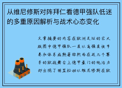 从维尼修斯对阵拜仁看德甲强队低迷的多重原因解析与战术心态变化
