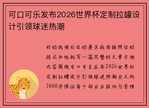 可口可乐发布2026世界杯定制拉罐设计引领球迷热潮