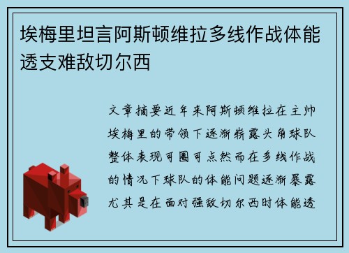 埃梅里坦言阿斯顿维拉多线作战体能透支难敌切尔西