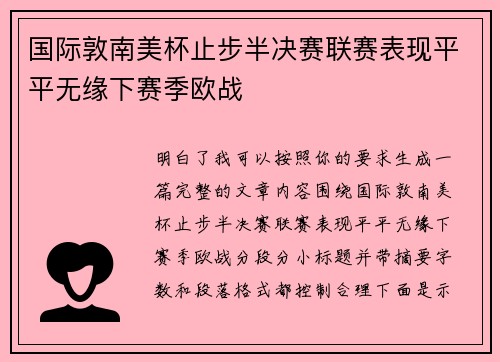 国际敦南美杯止步半决赛联赛表现平平无缘下赛季欧战