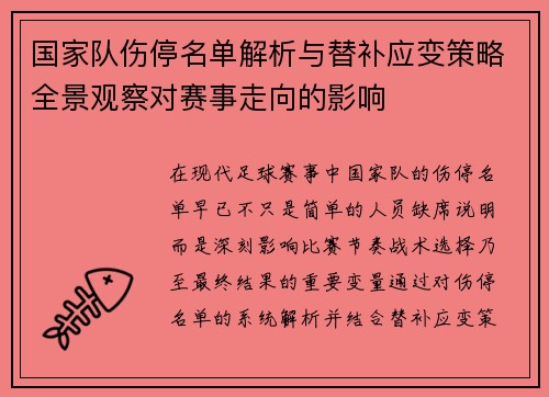 国家队伤停名单解析与替补应变策略全景观察对赛事走向的影响