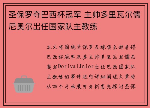 圣保罗夺巴西杯冠军 主帅多里瓦尔儒尼奥尔出任国家队主教练