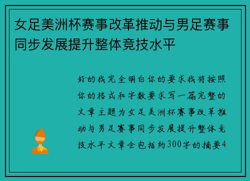 女足美洲杯赛事改革推动与男足赛事同步发展提升整体竞技水平 女足美洲杯赛事改革推动与男足赛事同步发展提升整体竞技水平