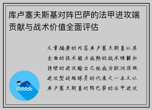 库卢塞夫斯基对阵巴萨的法甲进攻端贡献与战术价值全面评估