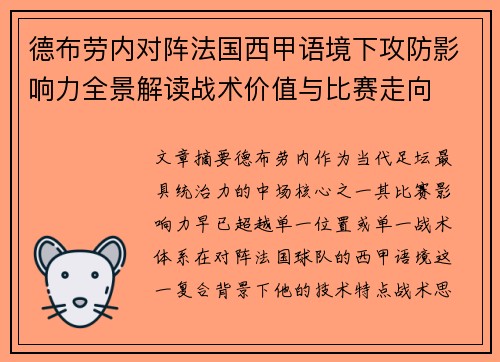 德布劳内对阵法国西甲语境下攻防影响力全景解读战术价值与比赛走向 德布劳内对阵法国西甲语境下攻防影响力全景解读战术价值与比赛走向