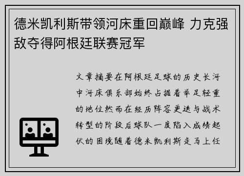 德米凯利斯带领河床重回巅峰 力克强敌夺得阿根廷联赛冠军 德米凯利斯带领河床重回巅峰 力克强敌夺得阿根廷联赛冠军