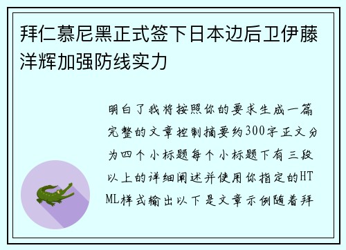 拜仁慕尼黑正式签下日本边后卫伊藤洋辉加强防线实力