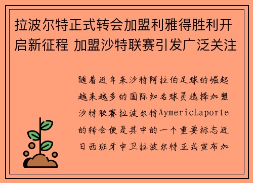 拉波尔特正式转会加盟利雅得胜利开启新征程 加盟沙特联赛引发广泛关注