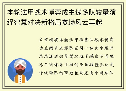 本轮法甲战术博弈成主线多队较量演绎智慧对决新格局赛场风云再起