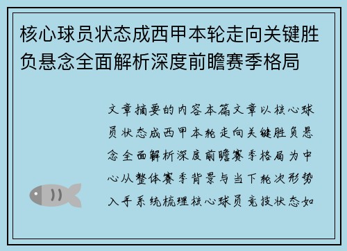 核心球员状态成西甲本轮走向关键胜负悬念全面解析深度前瞻赛季格局