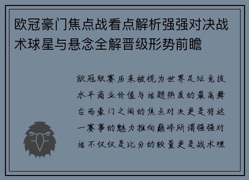 欧冠豪门焦点战看点解析强强对决战术球星与悬念全解晋级形势前瞻