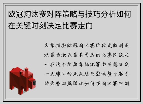 欧冠淘汰赛对阵策略与技巧分析如何在关键时刻决定比赛走向