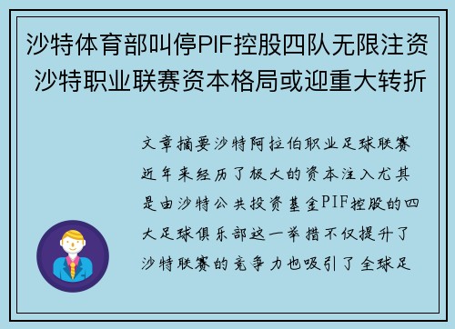 沙特体育部叫停PIF控股四队无限注资 沙特职业联赛资本格局或迎重大转折