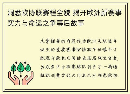 洞悉欧协联赛程全貌 揭开欧洲新赛事实力与命运之争幕后故事