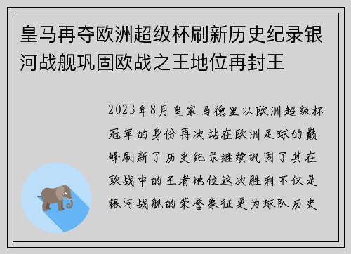 皇马再夺欧洲超级杯刷新历史纪录银河战舰巩固欧战之王地位再封王