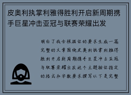皮奥利执掌利雅得胜利开启新周期携手巨星冲击亚冠与联赛荣耀出发