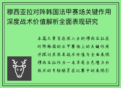穆西亚拉对阵韩国法甲赛场关键作用深度战术价值解析全面表现研究