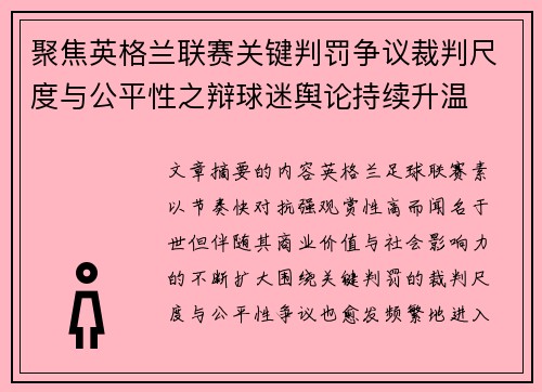 聚焦英格兰联赛关键判罚争议裁判尺度与公平性之辩球迷舆论持续升温
