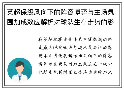 英超保级风向下的阵容博弈与主场氛围加成效应解析对球队生存走势的影响 英超保级风向下的阵容博弈与主场氛围加成效应解析对球队生存走势的影响