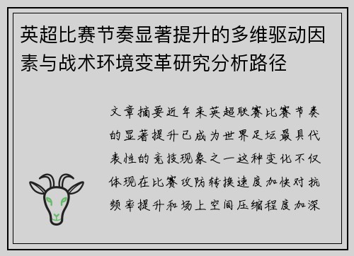 英超比赛节奏显著提升的多维驱动因素与战术环境变革研究分析路径 英超比赛节奏显著提升的多维驱动因素与战术环境变革研究分析路径
