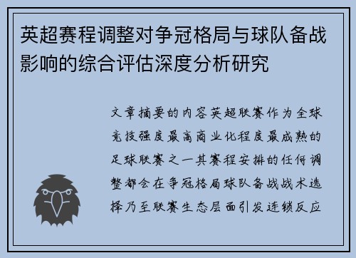 英超赛程调整对争冠格局与球队备战影响的综合评估深度分析研究 英超赛程调整对争冠格局与球队备战影响的综合评估深度分析研究