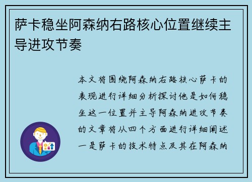 萨卡稳坐阿森纳右路核心位置继续主导进攻节奏