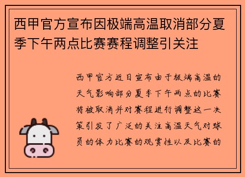 西甲官方宣布因极端高温取消部分夏季下午两点比赛赛程调整引关注 西甲官方宣布因极端高温取消部分夏季下午两点比赛赛程调整引关注