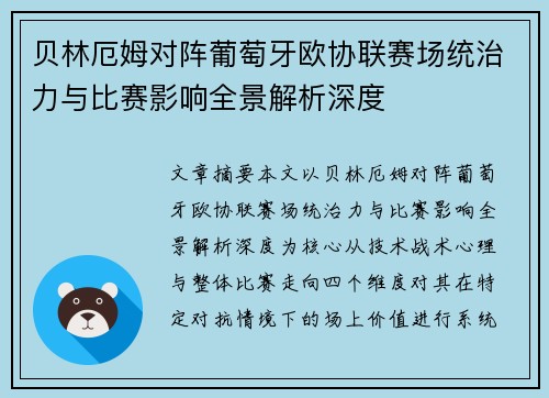 贝林厄姆对阵葡萄牙欧协联赛场统治力与比赛影响全景解析深度