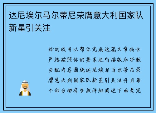 达尼埃尔马尔蒂尼荣膺意大利国家队新星引关注