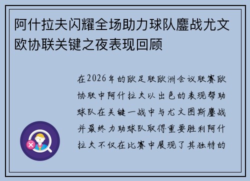 阿什拉夫闪耀全场助力球队鏖战尤文欧协联关键之夜表现回顾